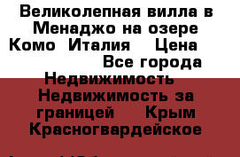 Великолепная вилла в Менаджо на озере Комо (Италия) › Цена ­ 325 980 000 - Все города Недвижимость » Недвижимость за границей   . Крым,Красногвардейское